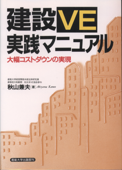 建設VE実践マニュアル | 公益社団法人日本バリューエンジニアリング協会