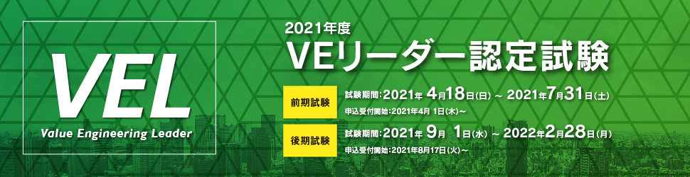 Veリーダー Vel 公益社団法人日本バリューエンジニアリング協会