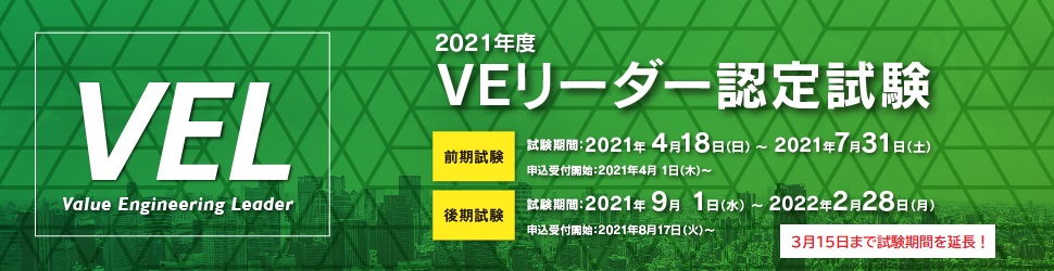 Veリーダー Vel 公益社団法人日本バリューエンジニアリング協会